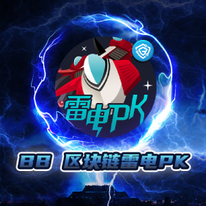 BB区块链雷电PK彩票游戏技巧、开奖方式、网站下载 BB区块链雷电PK彩票游戏技巧、开奖方式、网站下载