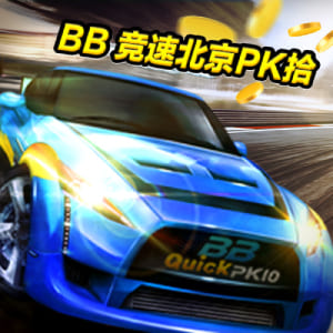 BB彩票竞速北京PK拾高频彩,竞速款北京赛车PK10开奖信息 BB彩票竞速北京PK拾高频彩,竞速款北京赛车PK10开奖信息