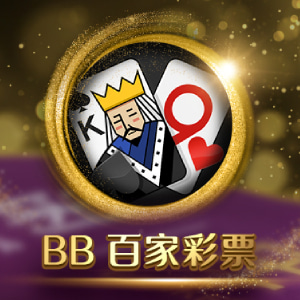 BB百家彩票怎么玩?结合BB视讯百家乐玩法技巧 BB百家彩票怎么玩?结合BB视讯百家乐玩法技巧