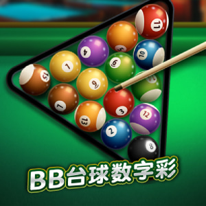BB彩票台球数字彩玩法规则、开奖结果、走势图 BB彩票台球数字彩玩法规则、开奖结果、走势图