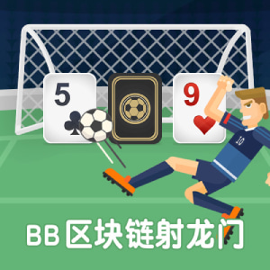 BB彩票区块链射龙门安全有保障,射龙门玩法教学、稳赢技巧 BB彩票区块链射龙门安全有保障,射龙门玩法教学、稳赢技巧
