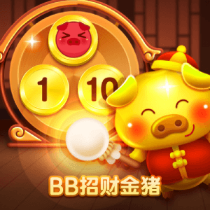BB彩票游戏招财金猪玩法、游戏规则详解 BB彩票游戏招财金猪玩法、游戏规则详解