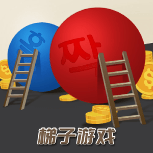 BB彩票梯子游戏规则、韩国极速爬梯子现金游戏怎么玩? BB彩票梯子游戏规则、韩国极速爬梯子现金游戏怎么玩?