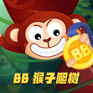 BB彩票猴子爬树高胜率在线彩票游戏玩法、开奖结果 BB彩票猴子爬树高胜率在线彩票游戏玩法、开奖结果