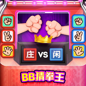 BB彩票猜拳王最好赢?怎么玩?靠猜拳游戏赢百万! BB彩票猜拳王最好赢?怎么玩?靠猜拳游戏赢百万!