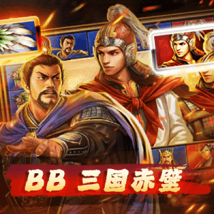 BB在线三国赤壁彩票游戏规则、玩法全攻略 BB在线三国赤壁彩票游戏规则、玩法全攻略