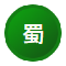 开奖对应图 蜀