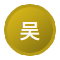 开奖对应图 吴