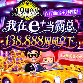 19周年庆活动存打翻倍不过弹指，我在e+当霸总138,888周周拿下