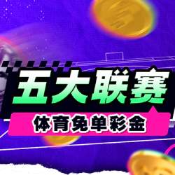 五大联赛体育免单彩金福利大放送
