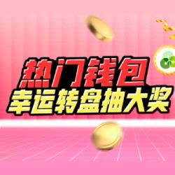 热门钱包转出金彩人生，幸运轮盘疯抢88,888元大奖