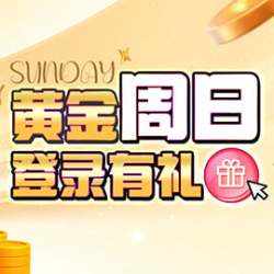 黄金周日存款10元领18元红包