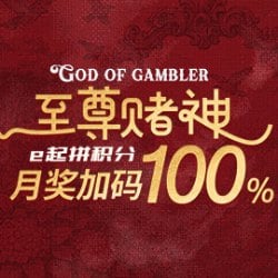 赌神积分e起拚，月奖惊喜加倍100%提升