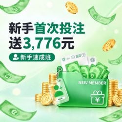 新手日打码 首次投注送3,776元