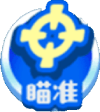 瞄准