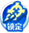 锁定