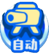 自动