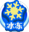 冰冻