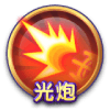 光炮