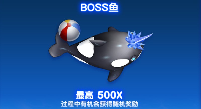 CQ9欢乐捕鱼爆奖BOSS鱼