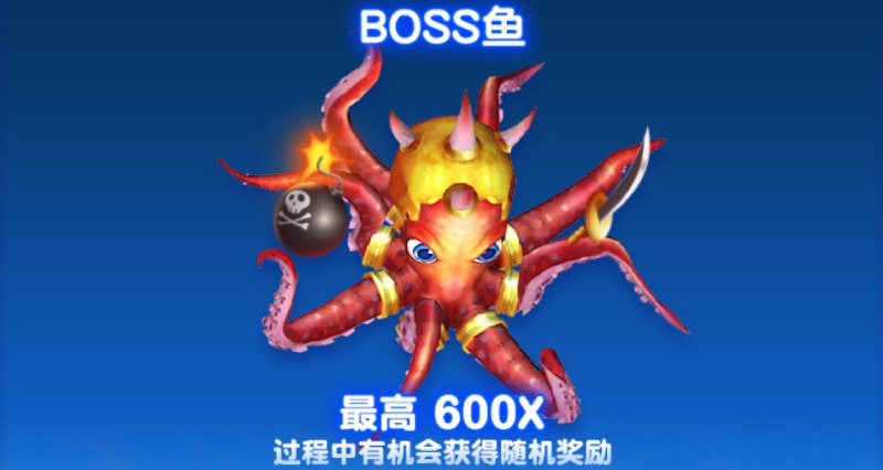 CQ9欢乐捕鱼爆奖BOSS鱼