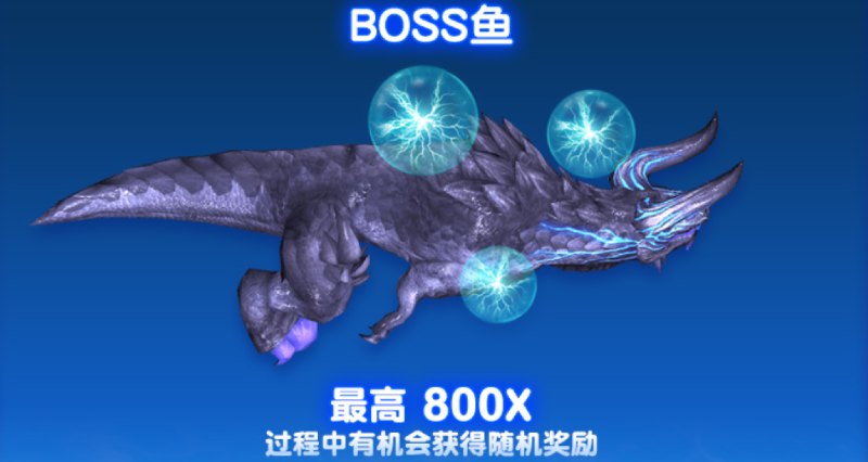 CQ9欢乐捕鱼爆奖BOSS鱼
