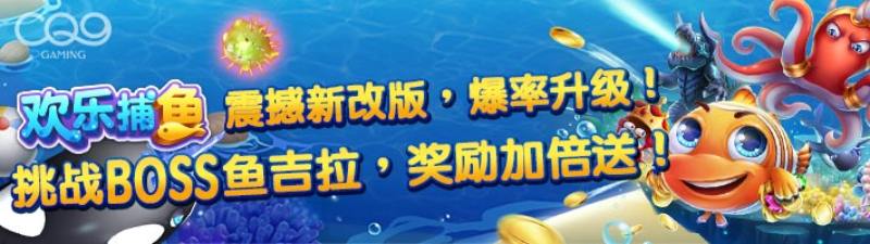 CQ9欢乐捕鱼游戏试玩，三阶炮台秒升攻略，手把手教你电翻海底鱼群