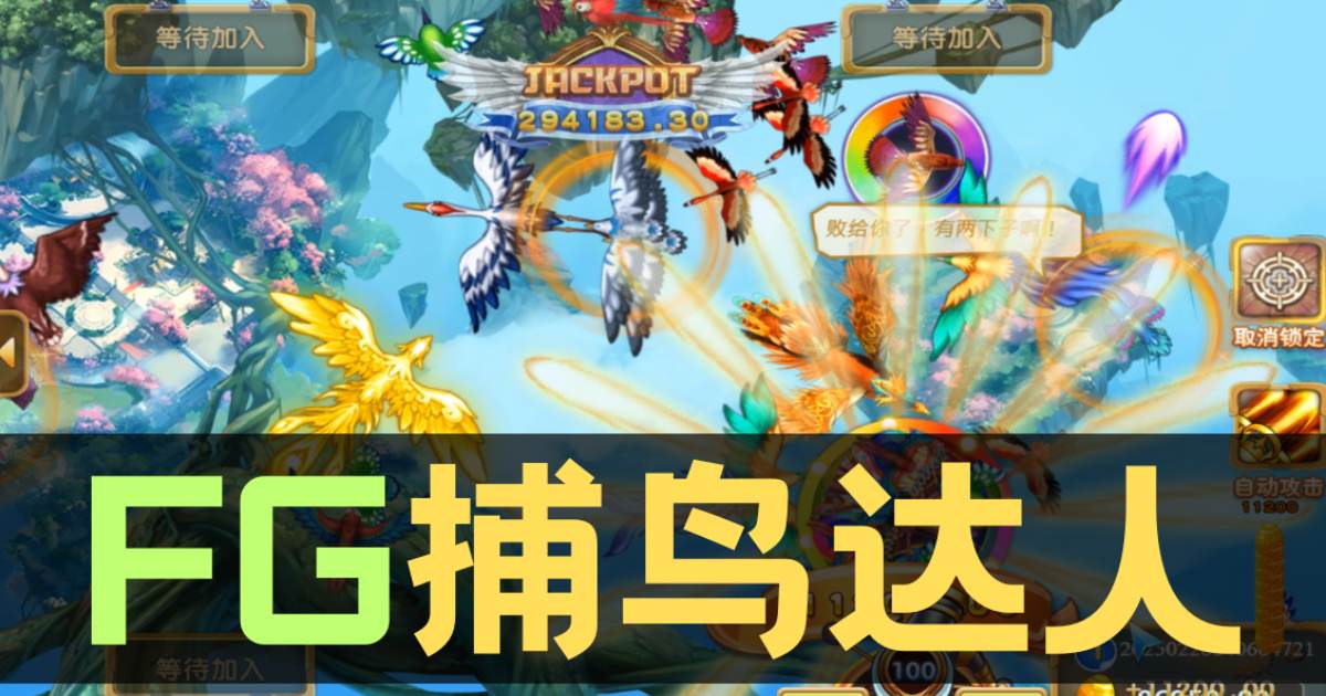 FG捕鸟达人游戏试玩，空中弹幕大战，智能锁头+全屏冰冻竟成手残党逆袭神器