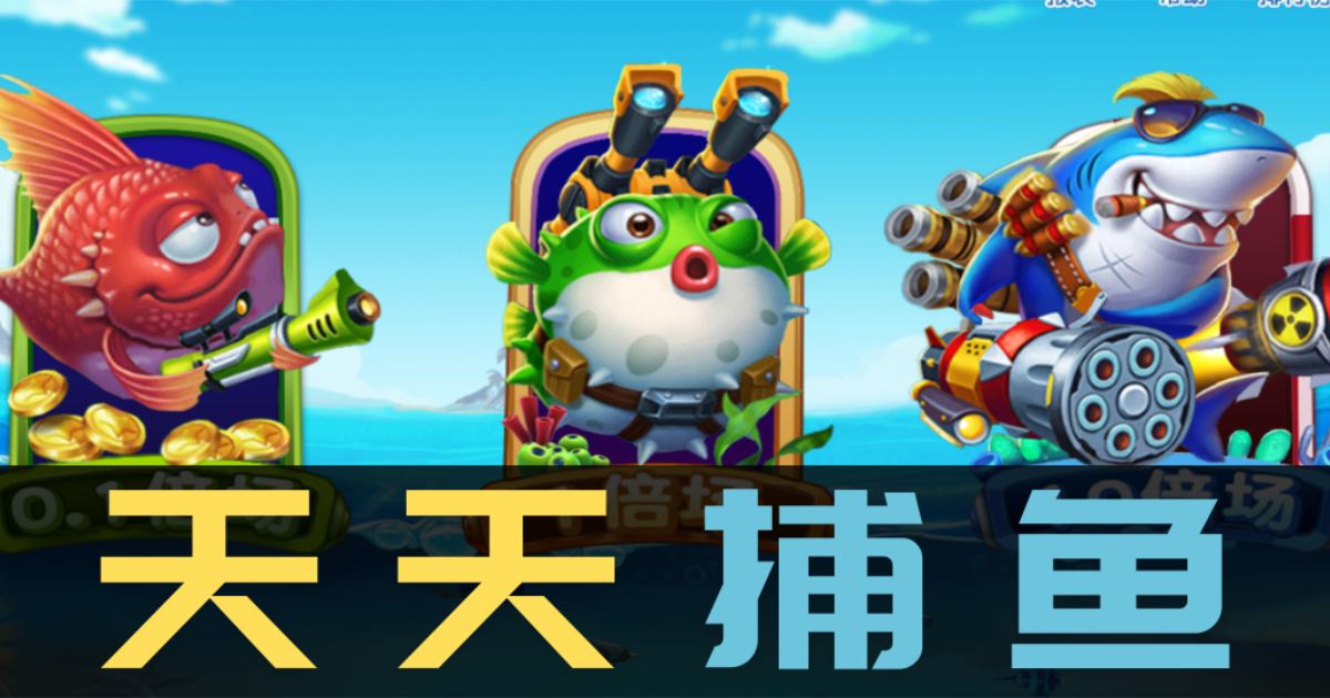 FG天天捕鱼游戏试玩龙龟爆金实战解析鱼潮来袭时这样打直接血赚