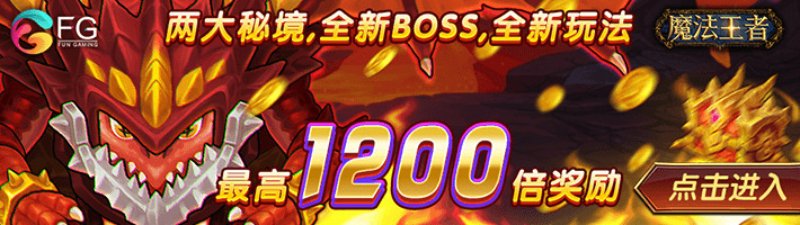 FG魔法王者免费试玩1200倍奖励等你揭秘