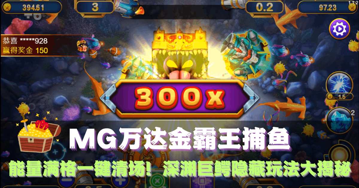 MG万达金霸王捕鱼游戏視頻能量满格一键清场深渊巨鳄隐藏玩法大揭秘