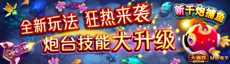 MW新千炮捕鱼游戏试玩闪电麻痹+冰冻定身挂机狂捞300%鱼潮 MW新千炮捕鱼游戏试玩闪电麻痹+冰冻定身挂机狂捞300%鱼潮