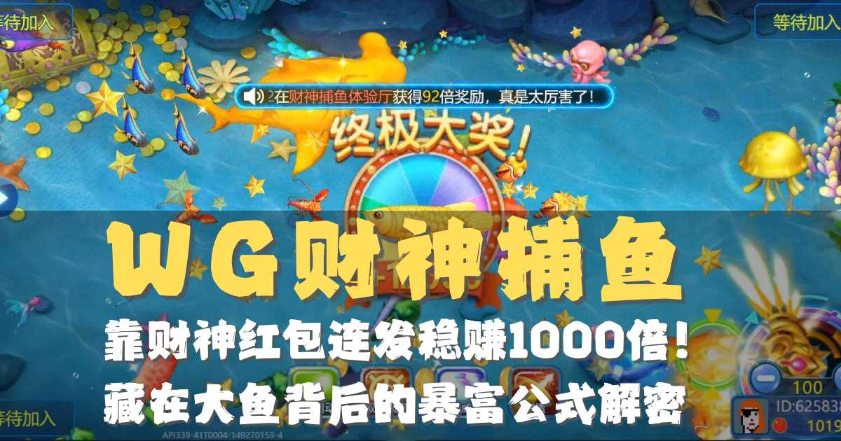 WG财神捕鱼游戏试玩靠财神红包连发稳赚1000倍藏在大鱼背后的暴富公式解密 WG财神捕鱼游戏试玩靠财神红包连发稳赚1000倍藏在大鱼背后的暴富公式解密