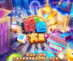 5G彩色宾果游戏试玩，百搭符号黄金法则，高倍率暴富神技全解析