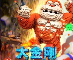 5G大金刚游戏试玩，像素战场速通！外星金刚必败通关宝典