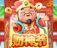 5G财神爷游戏试玩,免费局双倍连炸+宝物百变,高倍率爽感开箱 5G财神爷游戏试玩,免费局双倍连炸+宝物百变,高倍率爽感开箱