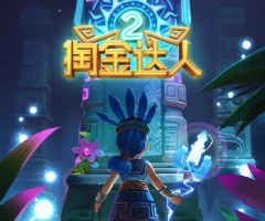 5G掏金达人2游戏试玩带你破解古墓财富密码,黄金面具引爆高倍率疯狂掉宝 5G掏金达人2游戏试玩带你破解古墓财富密码,黄金面具引爆高倍率疯狂掉宝