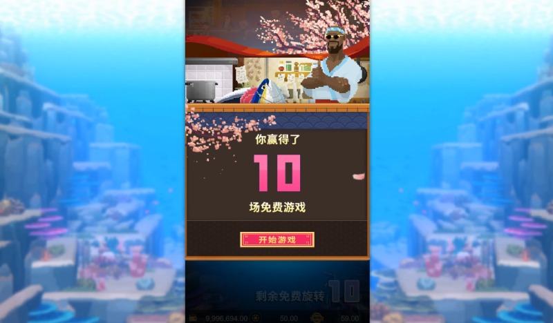 5G超级潜水员游戏试玩BONUS符号黄金法则4颗启动稳吃保底