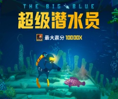 5G超级潜水员游戏试玩,BONUS符号黄金法则!4颗启动稳吃保底 5G超级潜水员游戏试玩,BONUS符号黄金法则!4颗启动稳吃保底