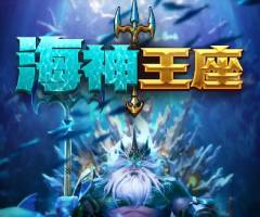 5G海神王座游戏试玩，连消带炸乘倍球，海底淘金爽感拉满！