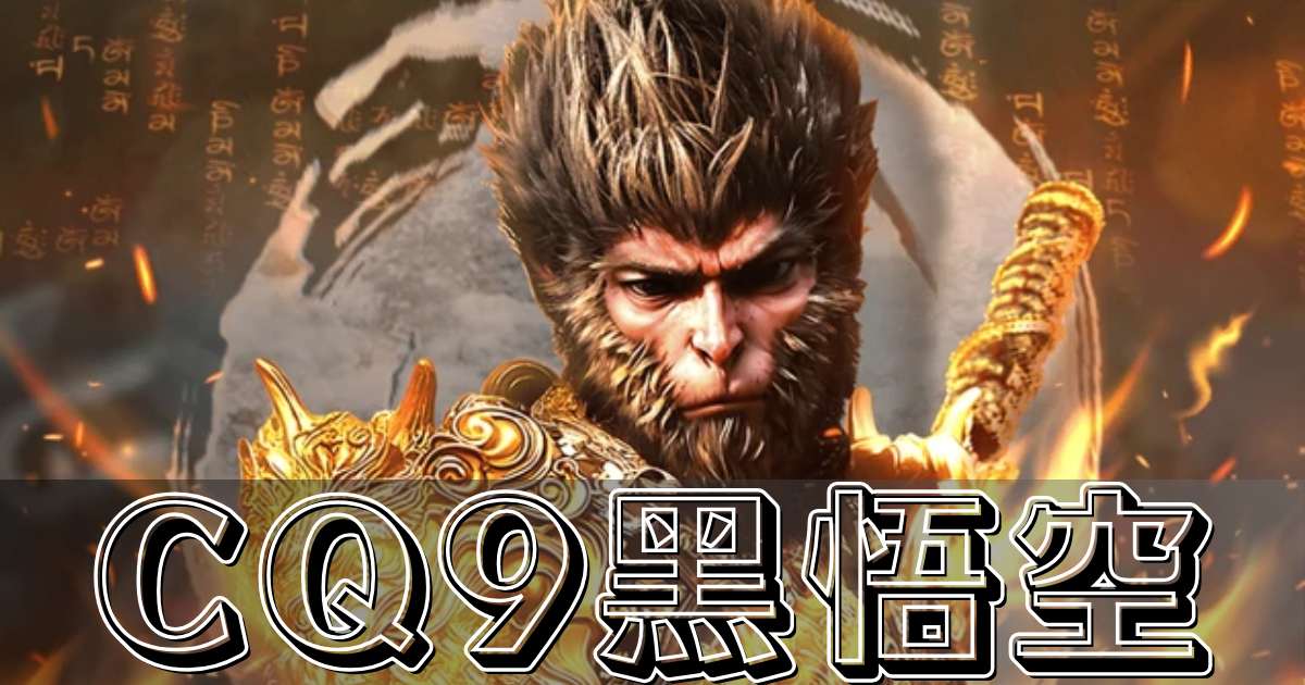CQ9黑悟空游戏试玩黑神话玩家必看金箍圈锁轴特效碾压3A百搭暴击链爽度堪比黑神话禁字诀