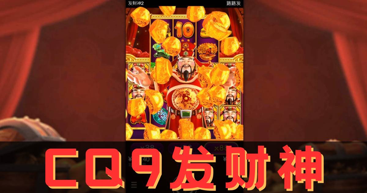 CQ9发财神2游戏试玩暴富指南滚轮高度决定赔率百搭连乘竟能这样玩