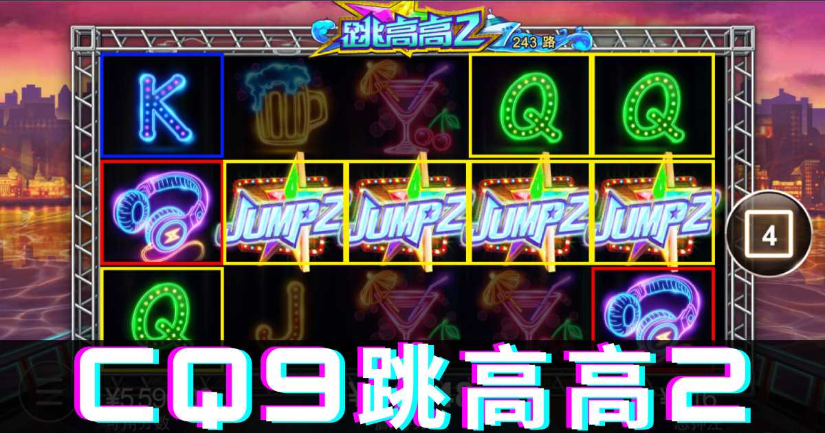 CQ9跳高高2游戏试玩百搭Jump2实战手册倍率叠叠乐冲分技巧解密