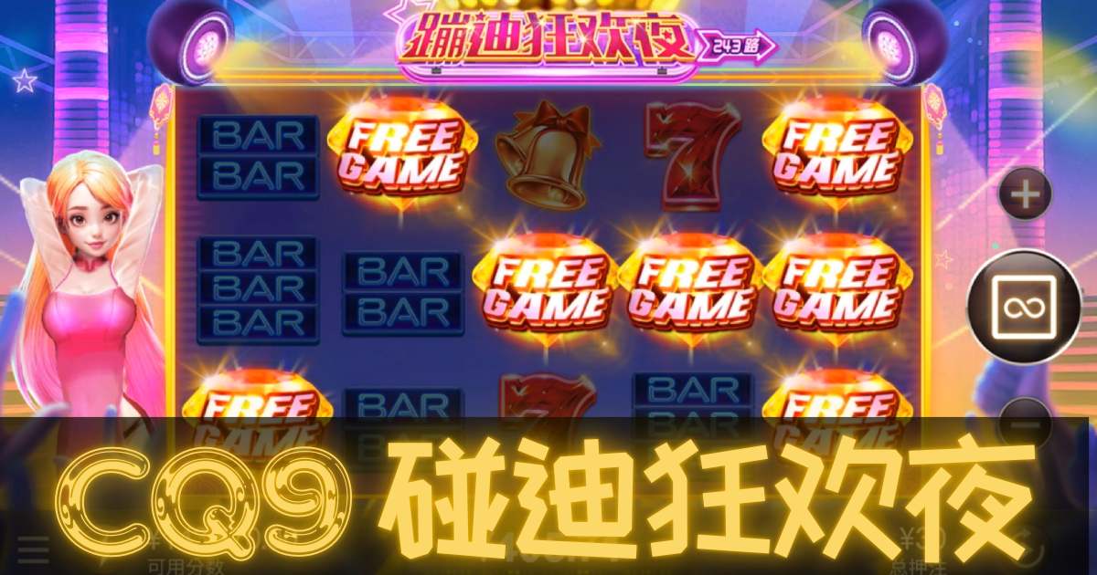 CQ9蹦迪狂欢夜游戏试玩手把手教学百搭分裂+免费倍数暴增全指南