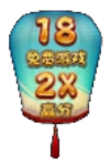 FC大过年2爆奖免费游戏符号