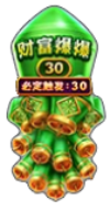 FC招财龙炮累积物件