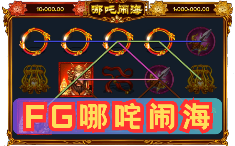 FG哪咤闹海MEGA WIN爆奖¥3000元