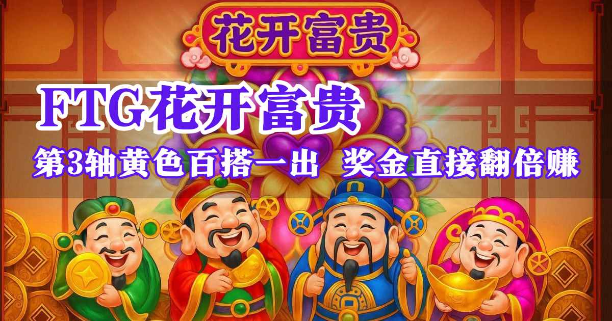 FTG花开富贵游戏试玩这样玩第3轴黄色百搭一出 奖金直接翻倍赚 FTG花开富贵游戏试玩这样玩第3轴黄色百搭一出 奖金直接翻倍赚