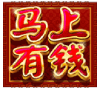 JDB马上有钱爆分百搭符号 JDB马上有钱爆分百搭符号