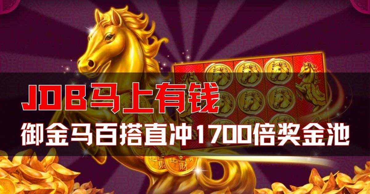 JDB马上有钱游戏试玩驾御金马百搭直冲1700倍奖金池 JDB马上有钱游戏试玩驾御金马百搭直冲1700倍奖金池
